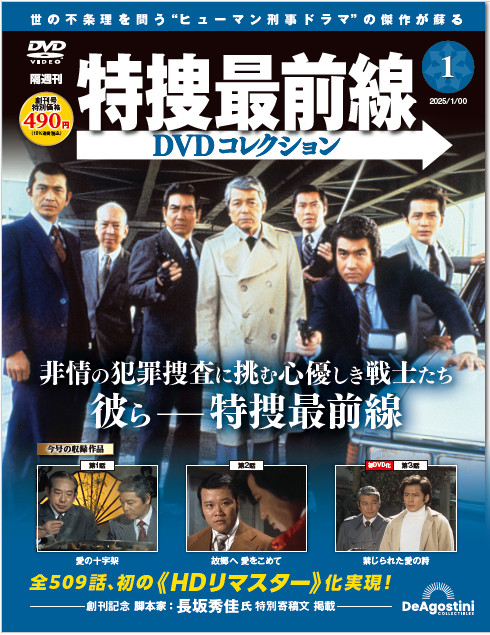 特捜最前線DVDコレクション 創刊号 | デアゴスティーニ公式
