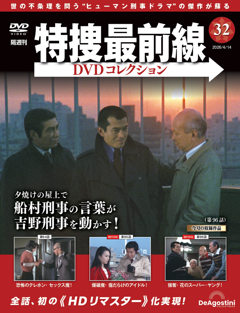 特捜最前線DVDコレクション 第32号