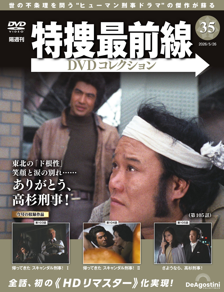 特捜最前線DVDコレクション 第35号