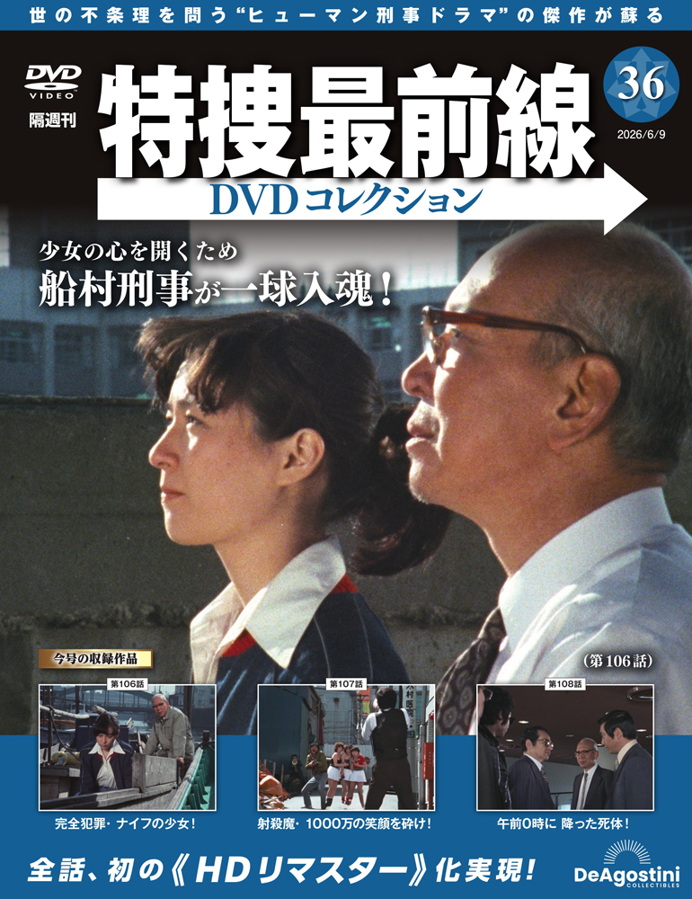 特捜最前線 DVDコレクション | デアゴスティーニ公式