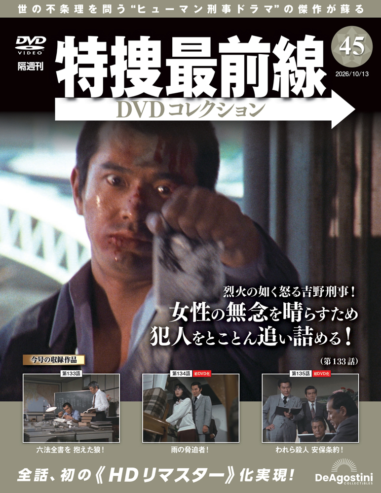 特捜最前線 DVDコレクション | デアゴスティーニ公式