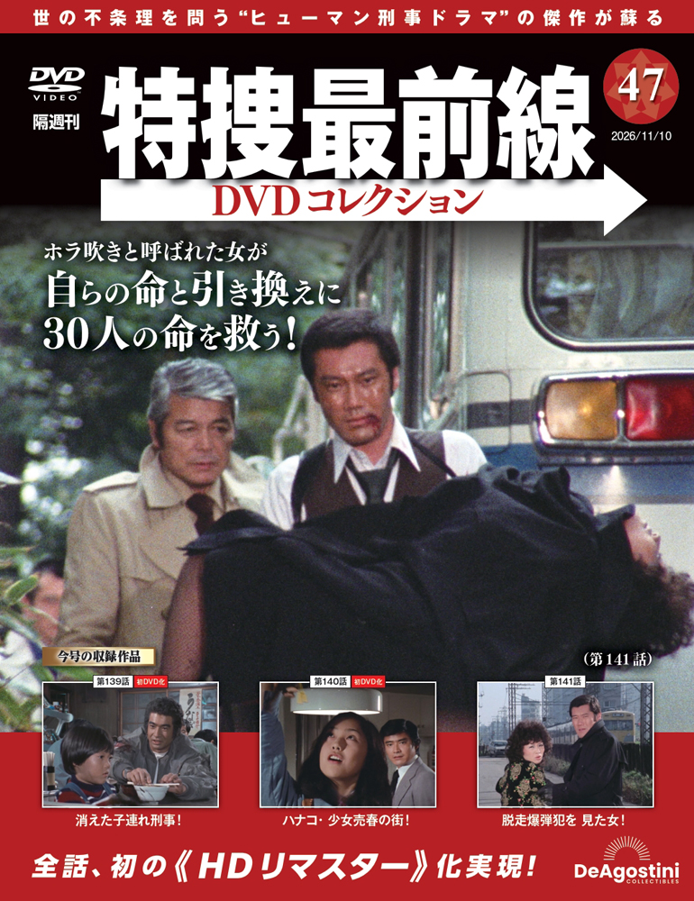 特捜最前線 DVDコレクション | デアゴスティーニ公式