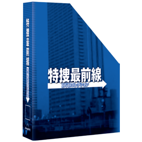 特捜最前線 DVDコレクション | デアゴスティーニ公式