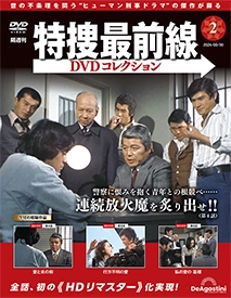 特捜最前線DVDコレクション 第2号