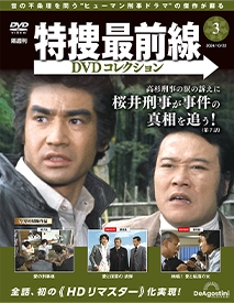 特捜最前線DVDコレクション 第3号