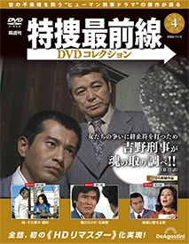 特捜最前線DVDコレクション 第4号