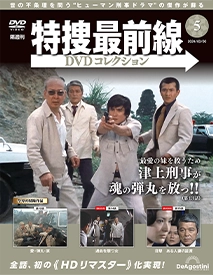 特捜最前線DVDコレクション 第5号