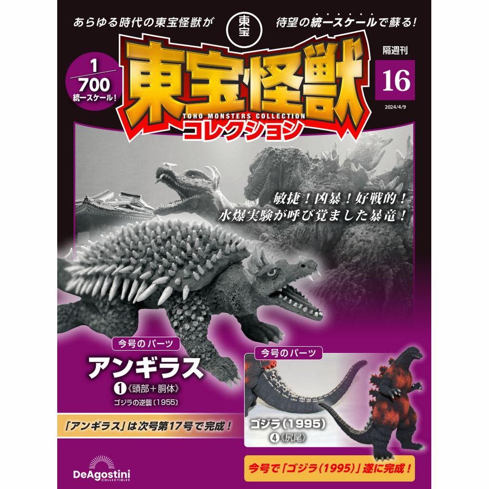 東宝怪獣コレクション 第16号