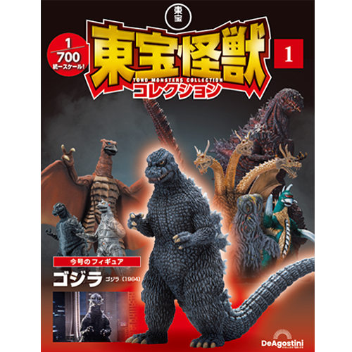 東宝怪獣コレクション 創刊号