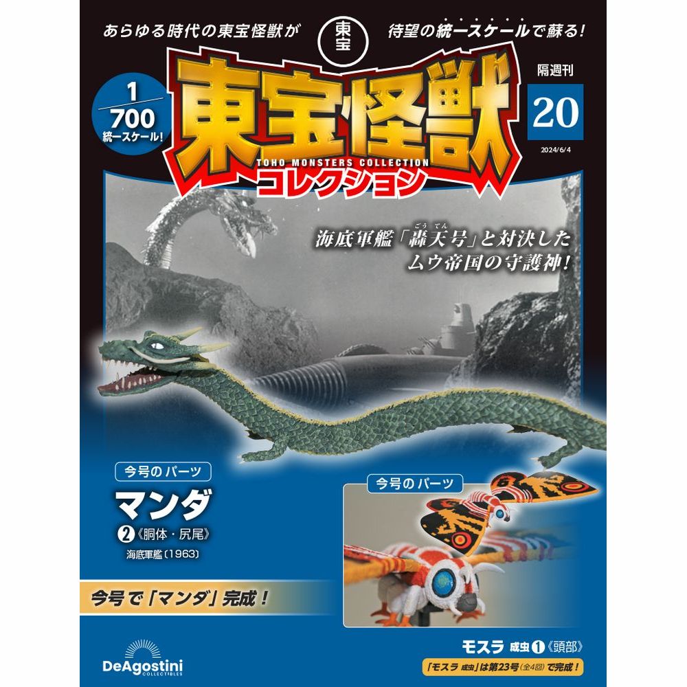 東宝怪獣コレクション 第20号