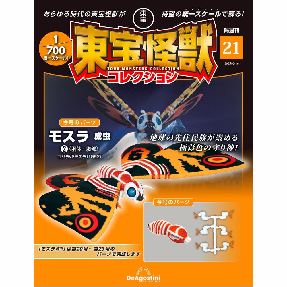 東宝怪獣コレクション 第21号