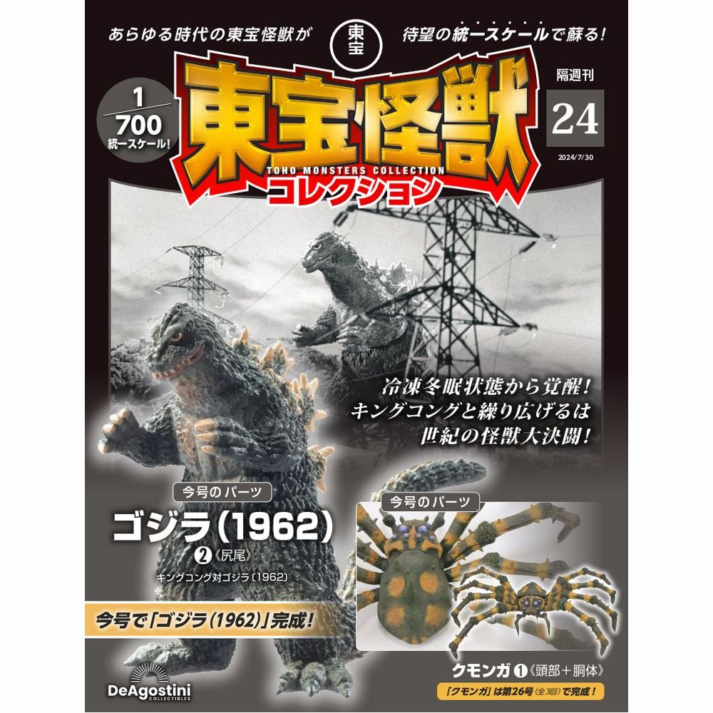 東宝怪獣コレクション 第24号