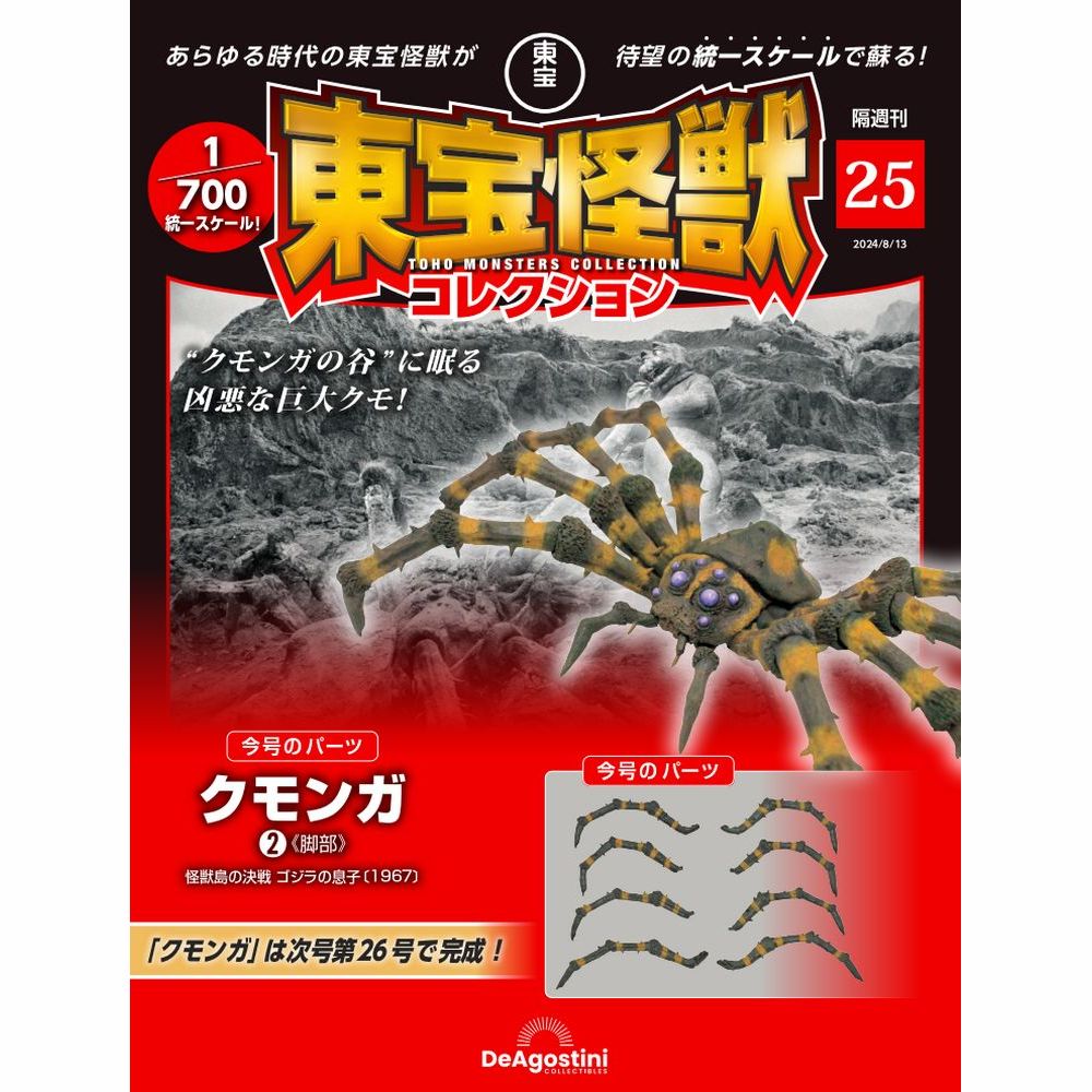東宝怪獣コレクション 第25号
