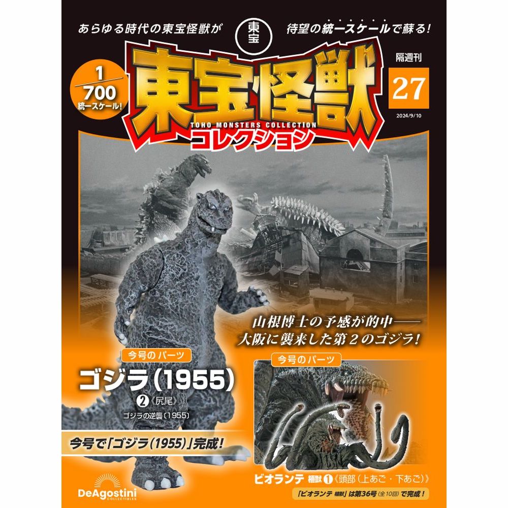 東宝怪獣コレクション 第27号