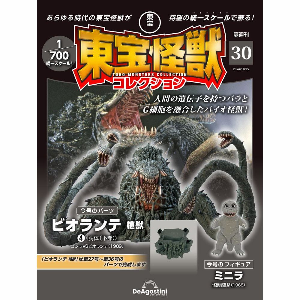 東宝怪獣コレクション 第4号 | デアゴスティーニ公式