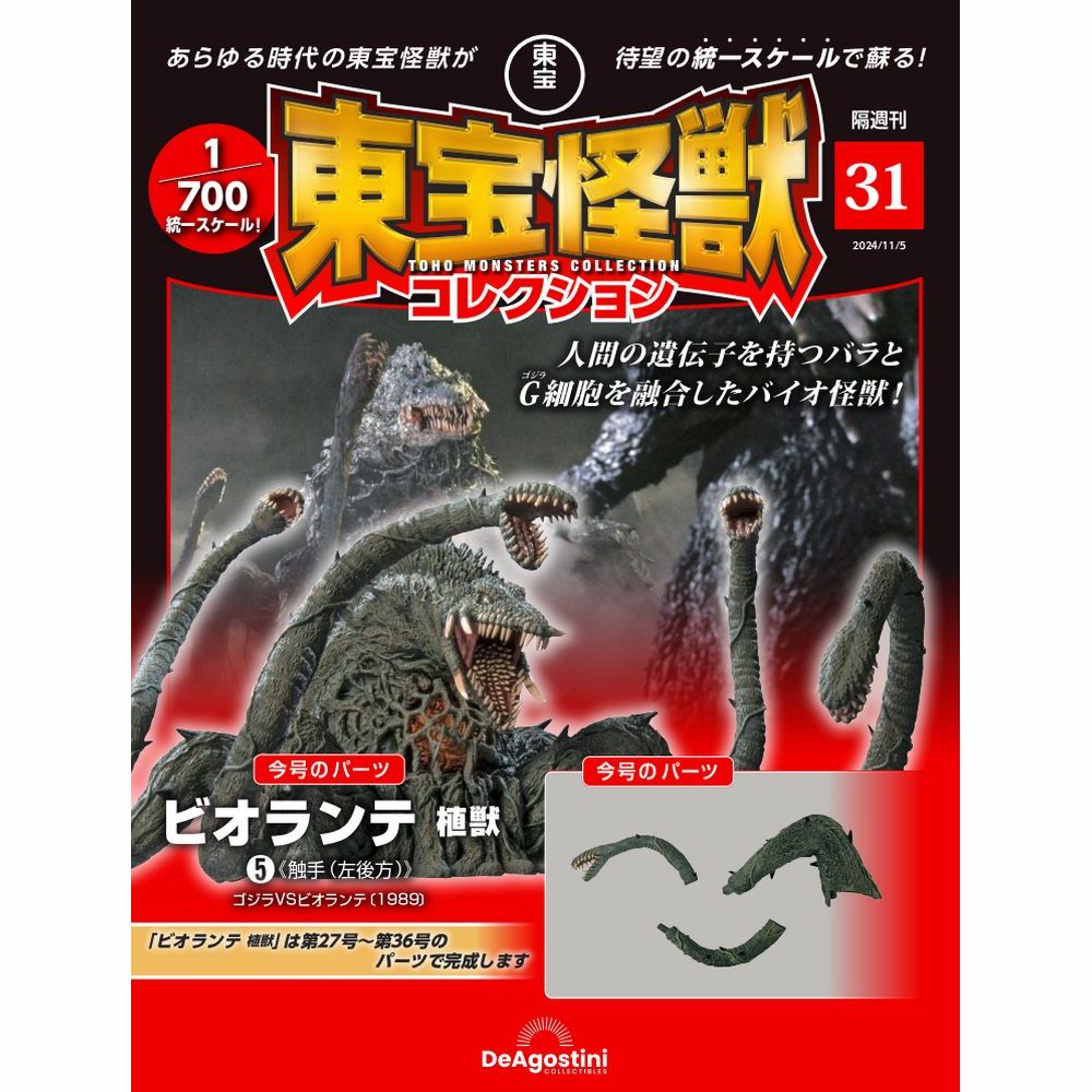 東宝怪獣コレクション 第31号
