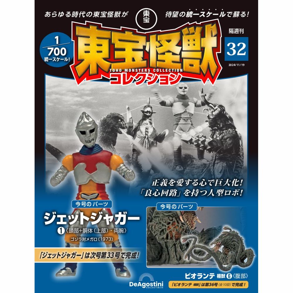 東宝怪獣コレクション 第32号