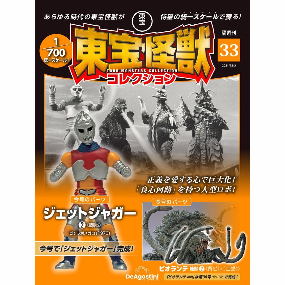 東宝怪獣コレクション 第33号