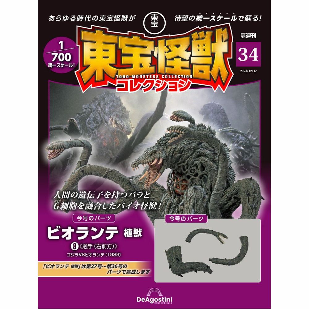 東宝怪獣コレクション 第34号