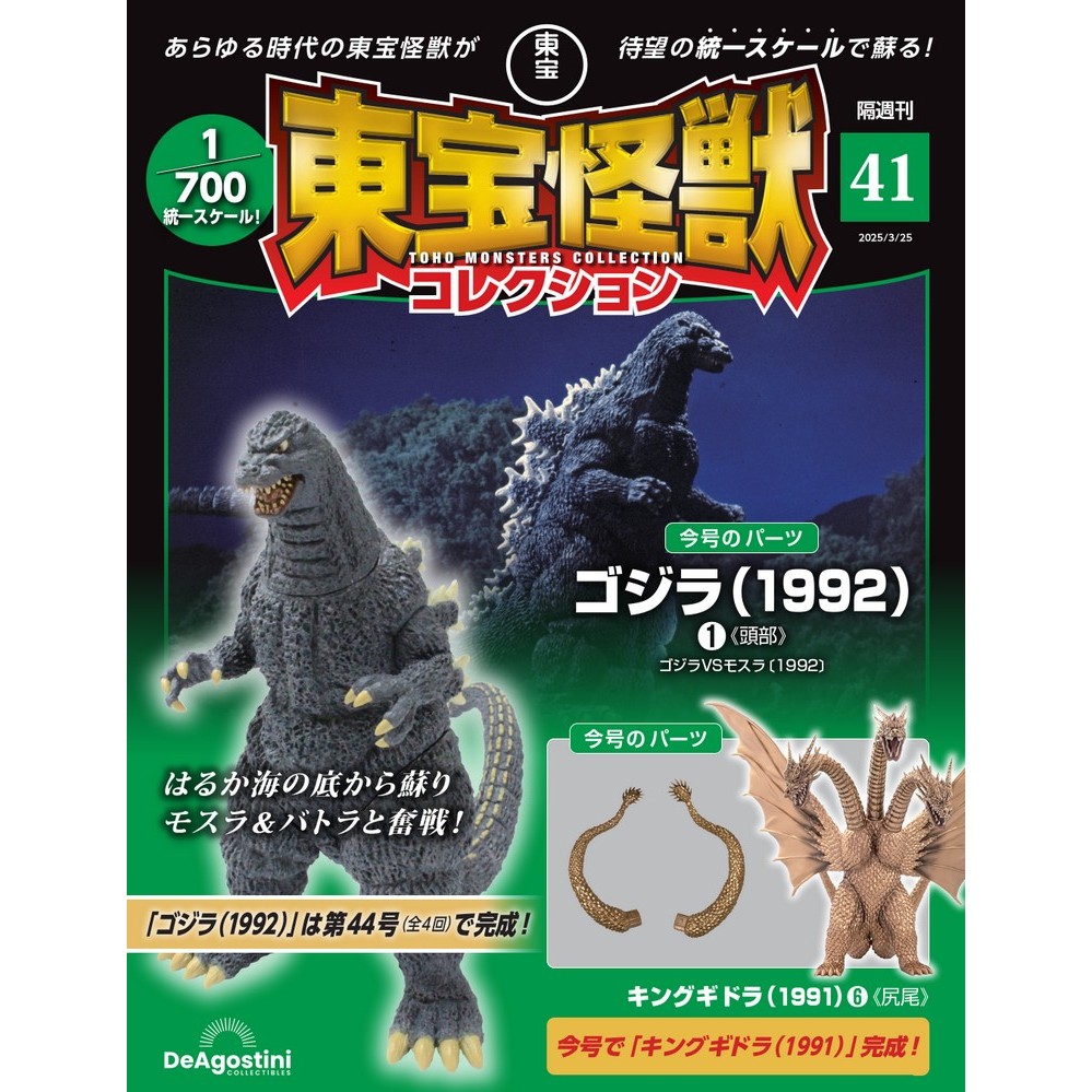 東宝怪獣コレクション 第41号
