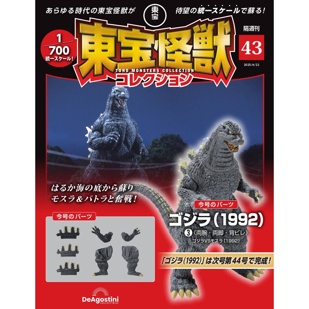 東宝怪獣コレクション 第43号