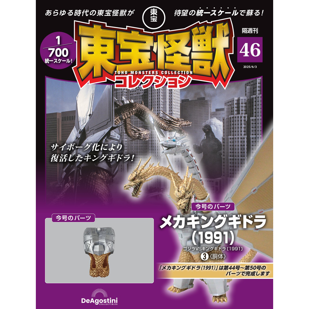 東宝怪獣コレクション 第46号