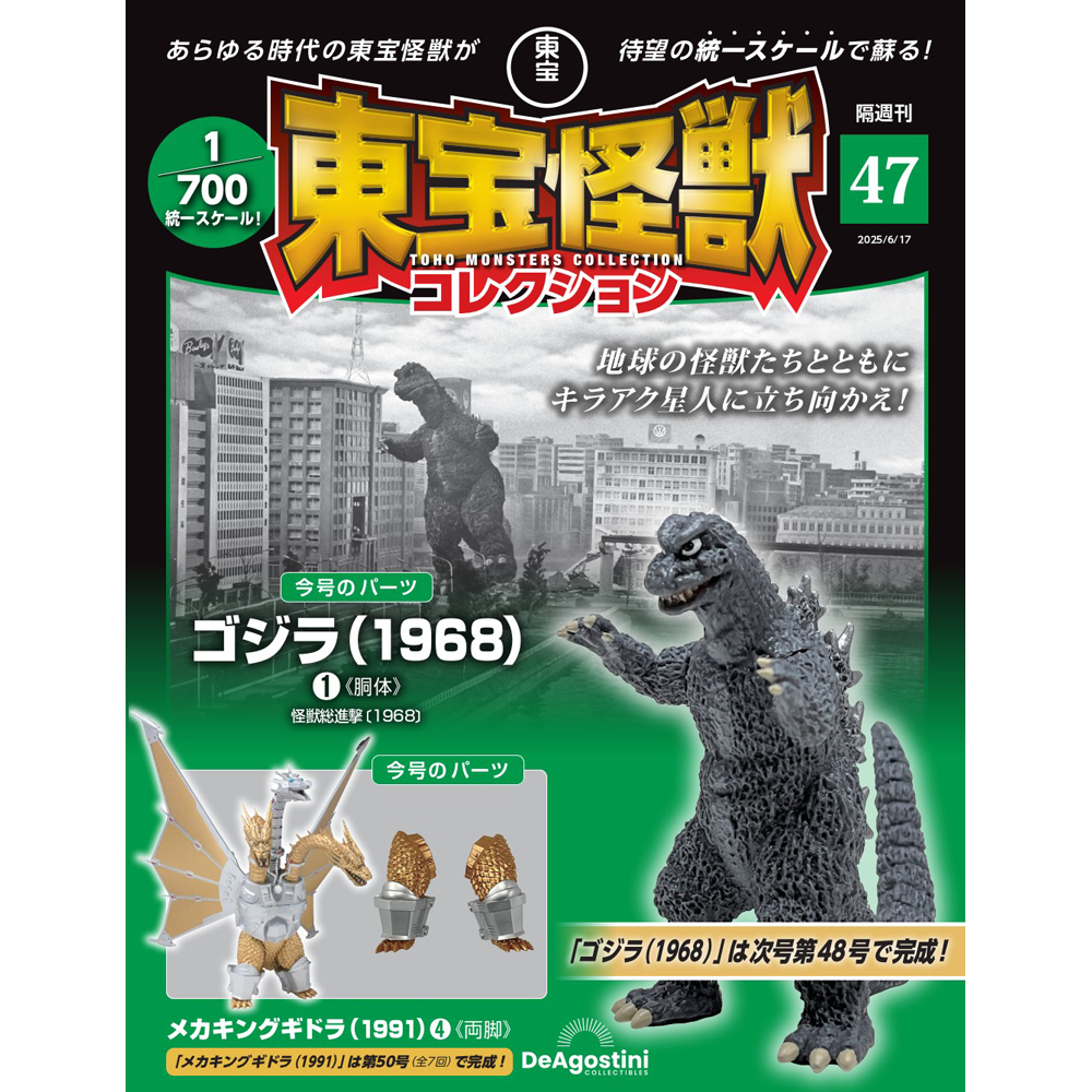 東宝怪獣コレクション 第47号