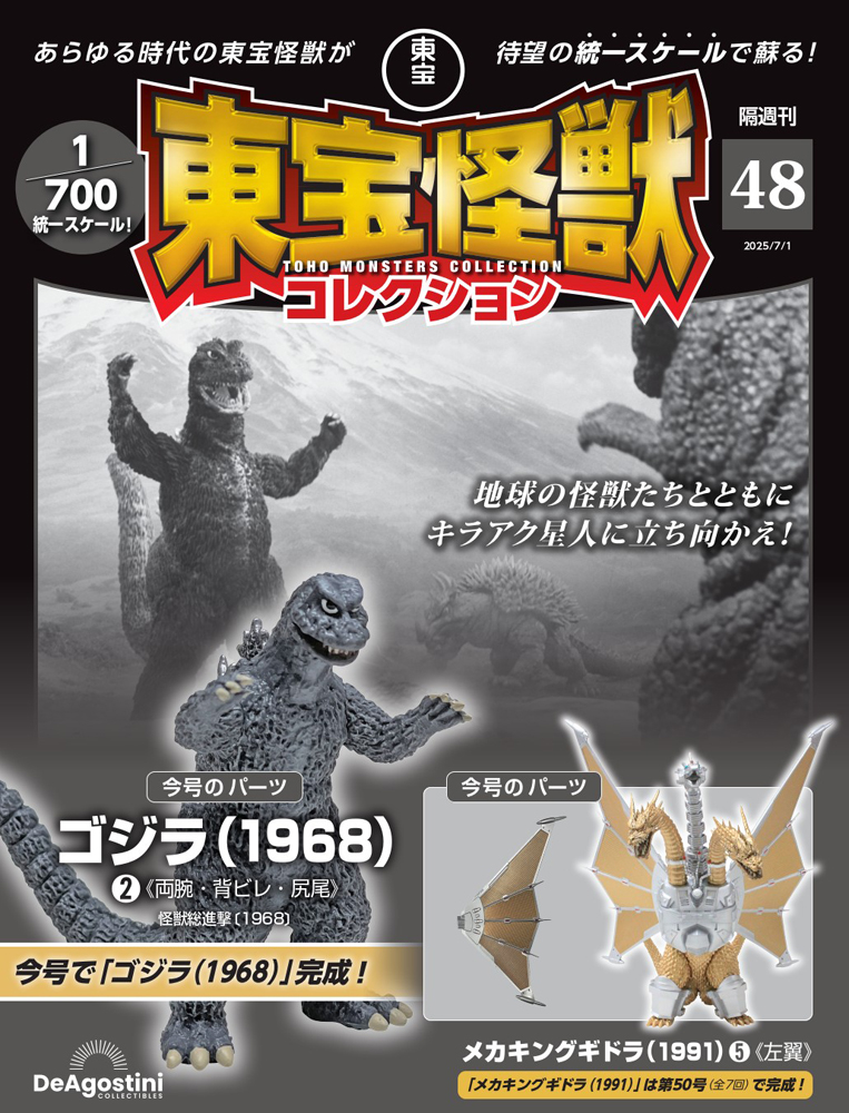東宝怪獣コレクション 第48号