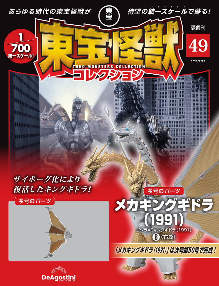 東宝怪獣コレクション 第49号