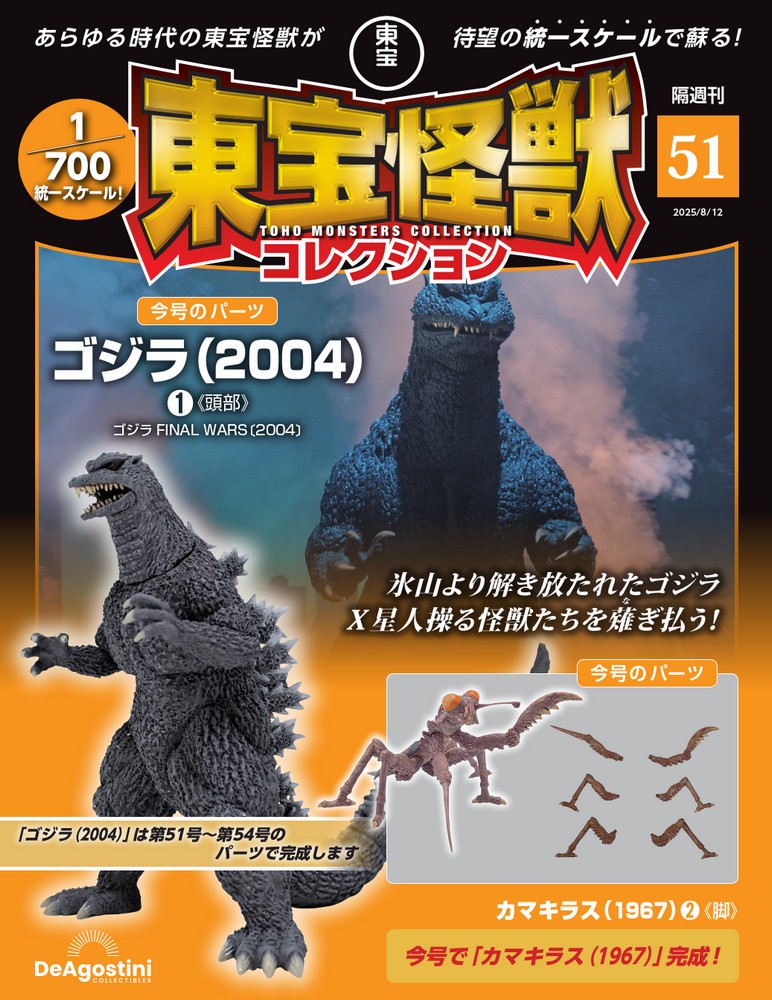 東宝怪獣コレクション 第51号