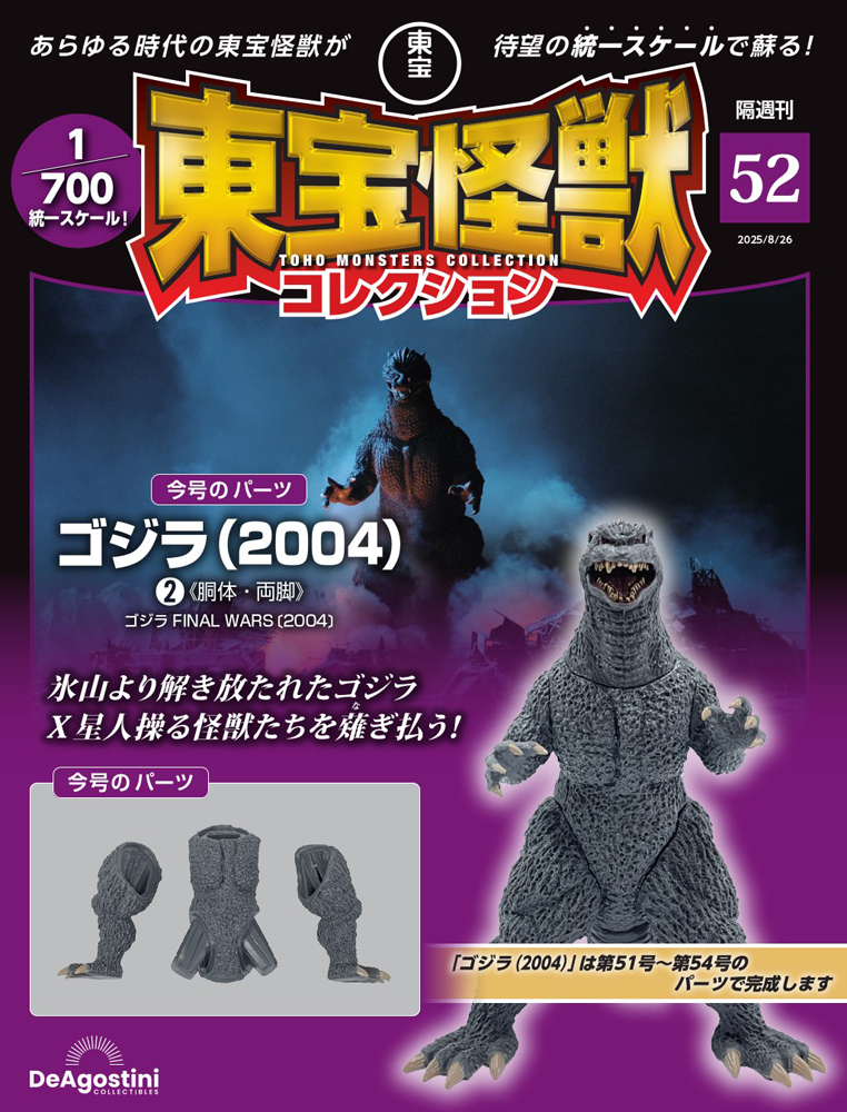 東宝怪獣コレクション 第52号
