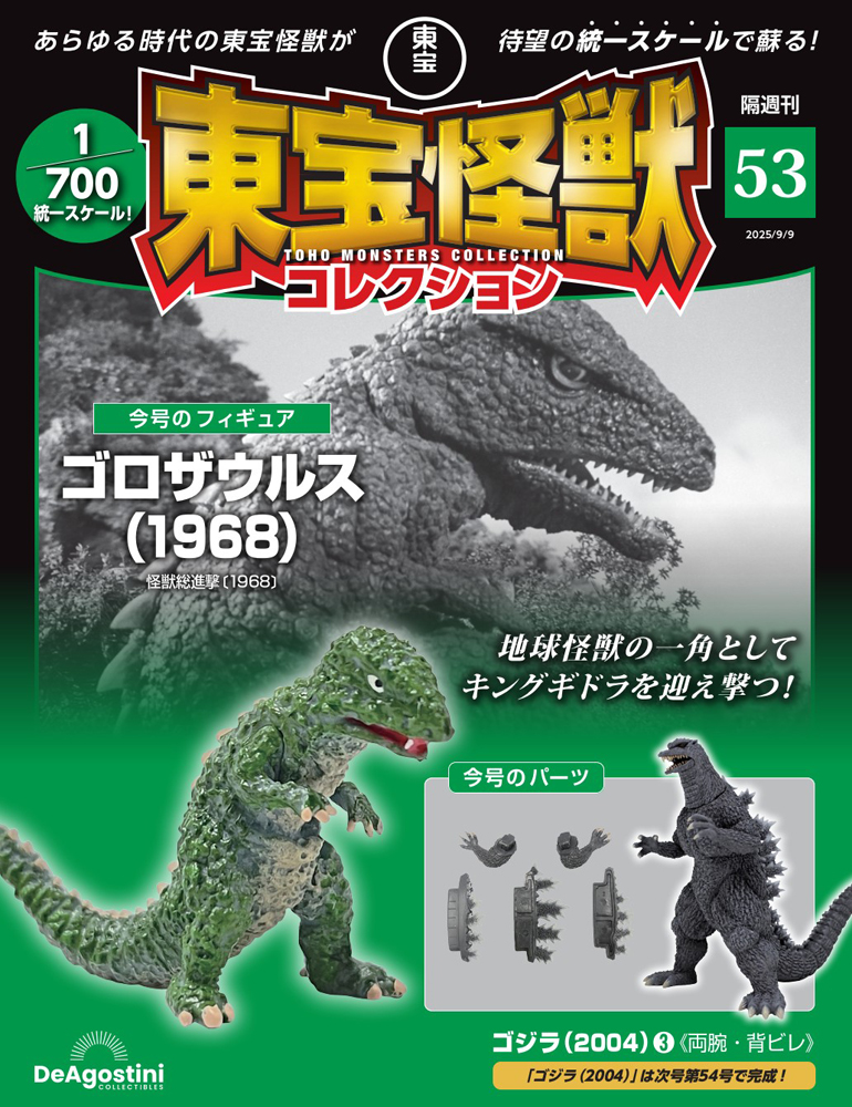 東宝怪獣コレクション 第53号