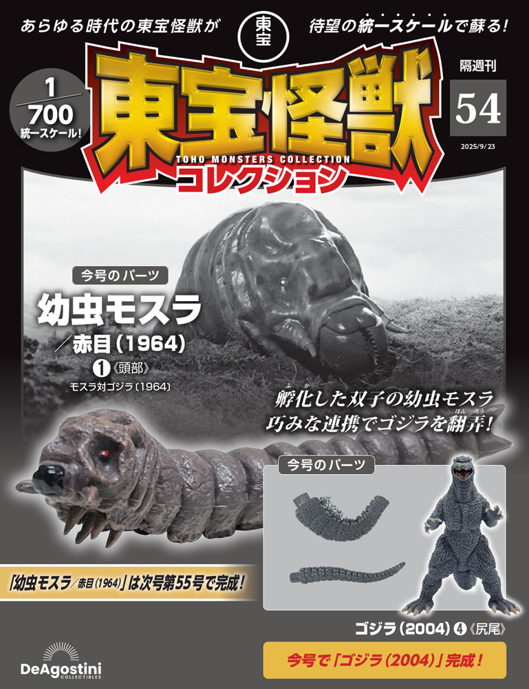 東宝怪獣コレクション 第54号