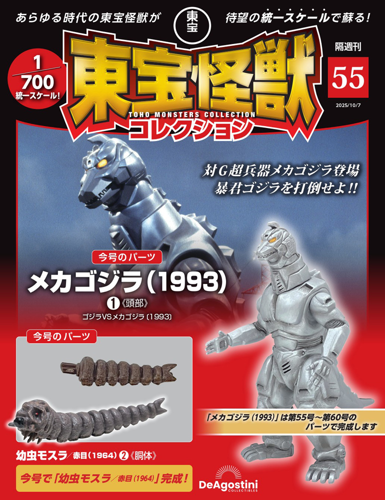 東宝怪獣コレクション 第55号