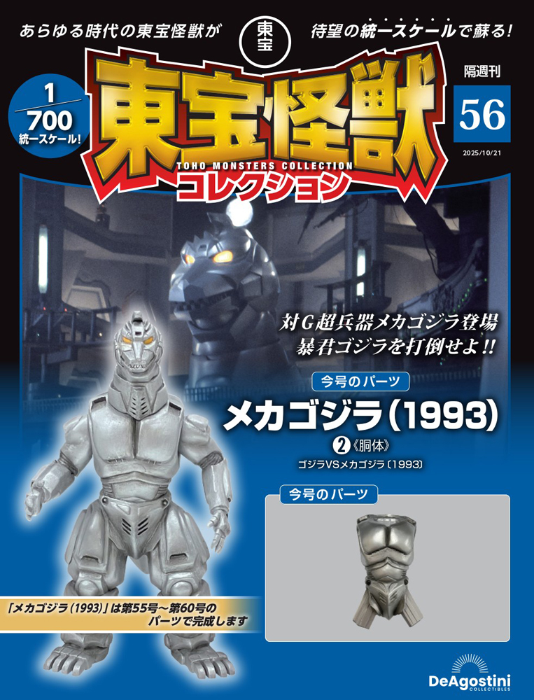 東宝怪獣コレクション 第56号