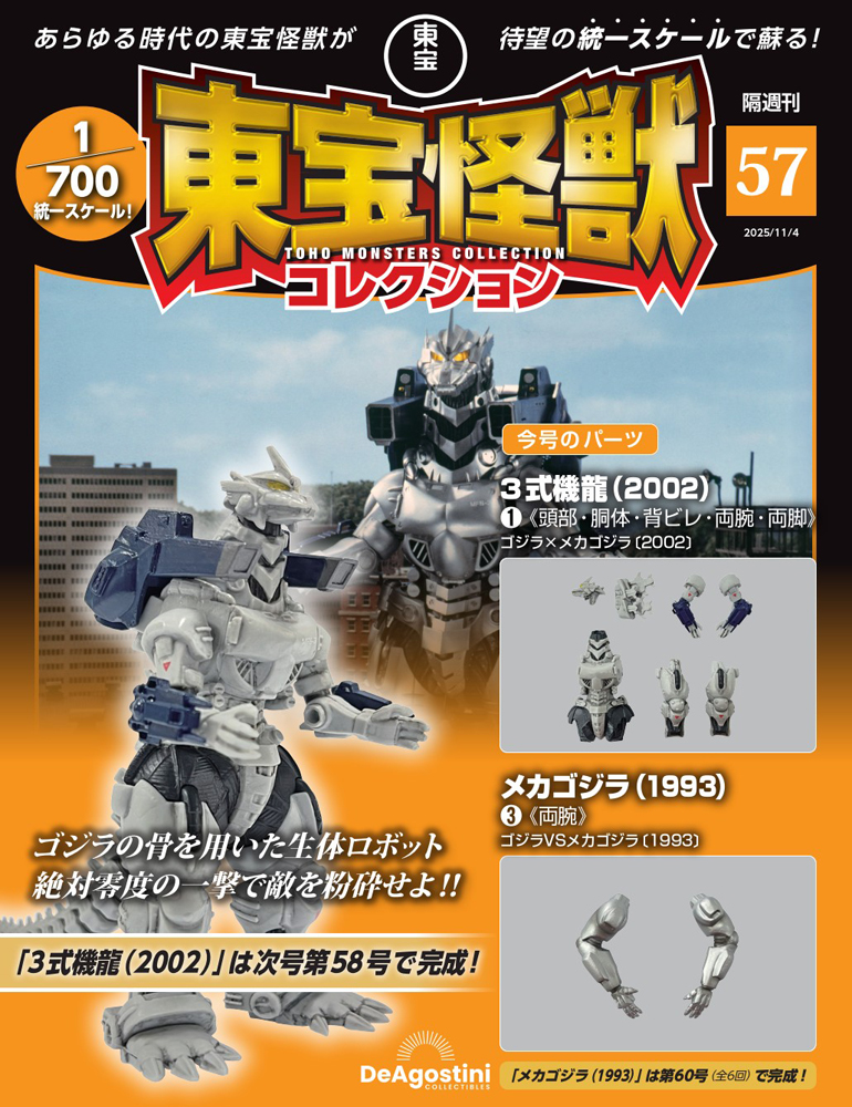 東宝怪獣コレクション 第57号