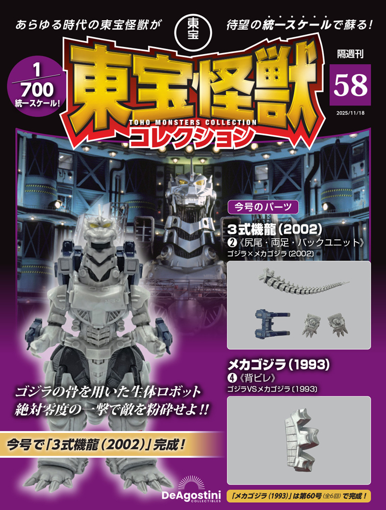 東宝怪獣コレクション 第58号
