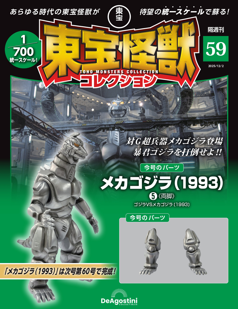 東宝怪獣コレクション 第23号 | デアゴスティーニ公式