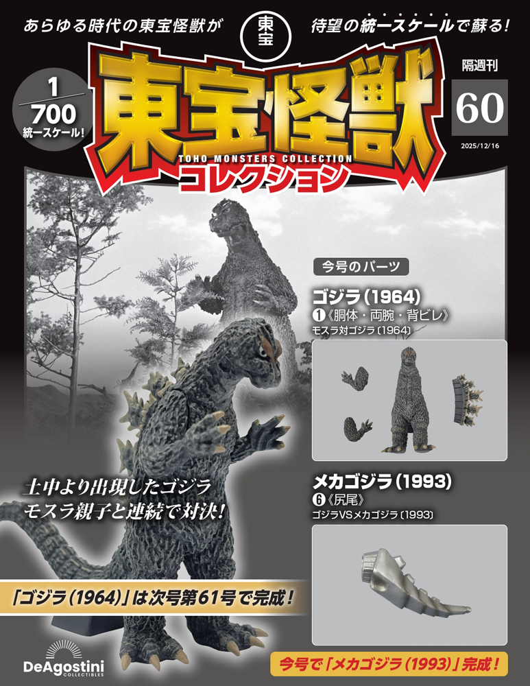 東宝怪獣コレクション 第60号