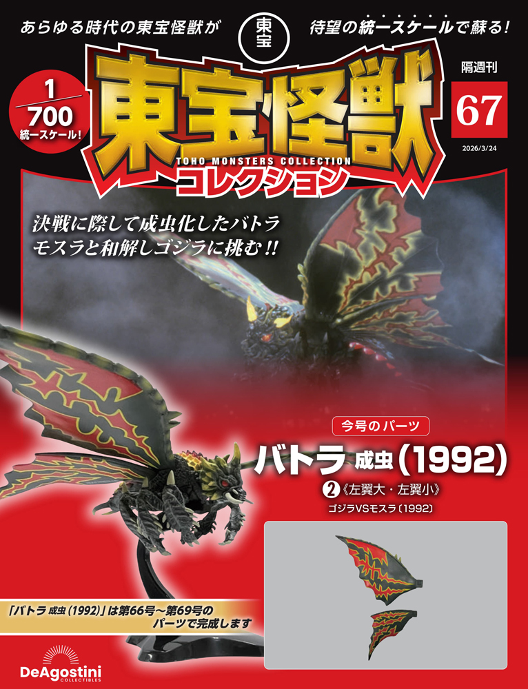 東宝怪獣コレクション 第39号 | デアゴスティーニ公式
