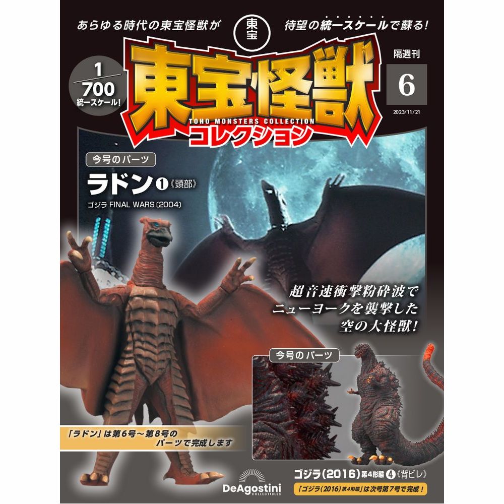 東宝怪獣コレクション 第6号