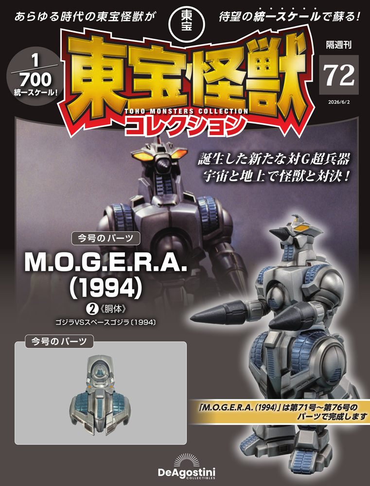 東宝怪獣コレクション 第72号