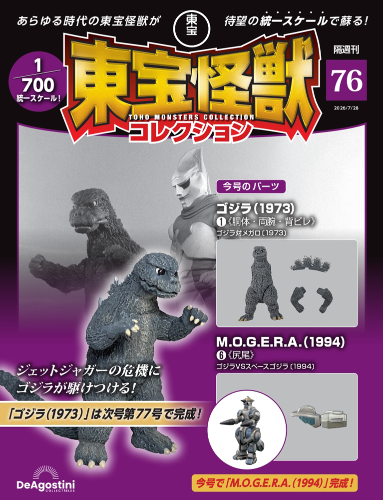 東宝怪獣コレクション 第76号