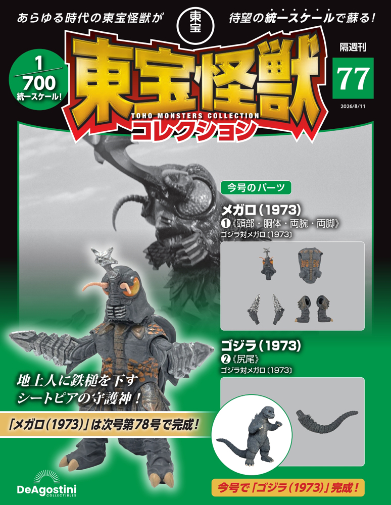 東宝怪獣コレクション 第77号