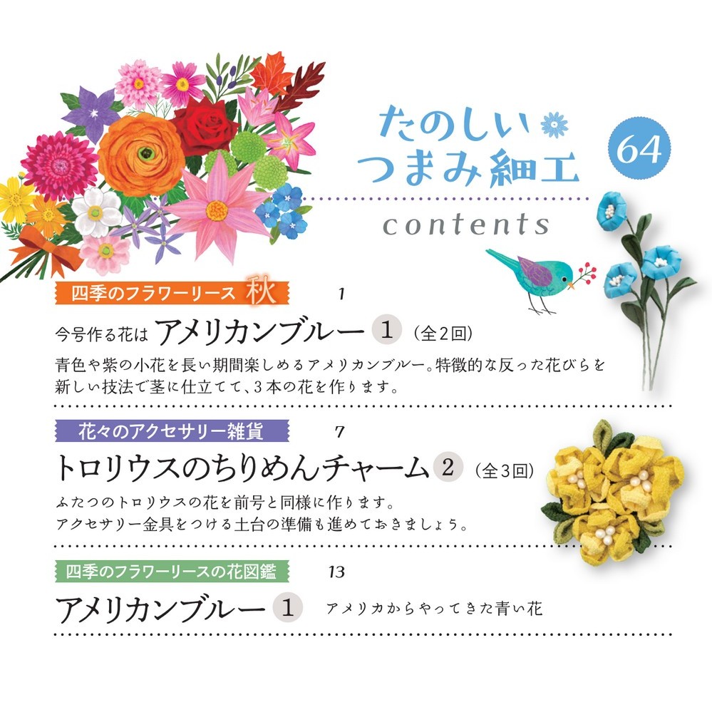 隔週刊 たのしいつまみ細工 | デアゴスティーニ・ジャパン