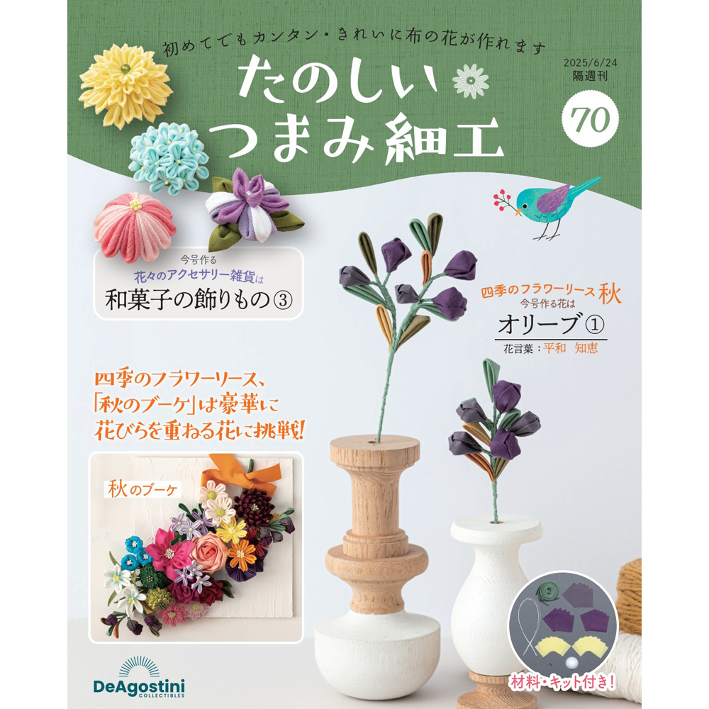 たのしい つまみ細工 第70号