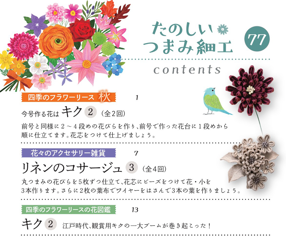 たのしい つまみ細工 第77号 | デアゴスティーニ公式