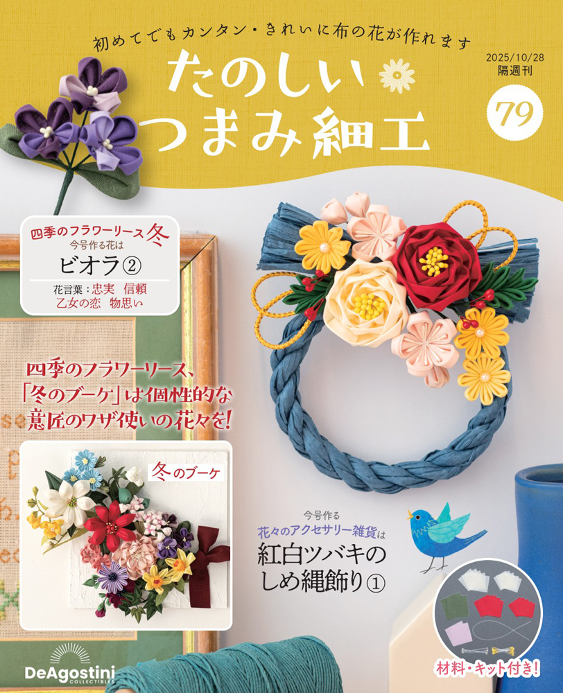 たのしい つまみ細工 | デアゴスティーニ公式