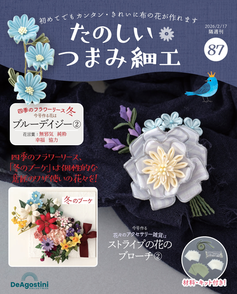 たのしい つまみ細工 第87号