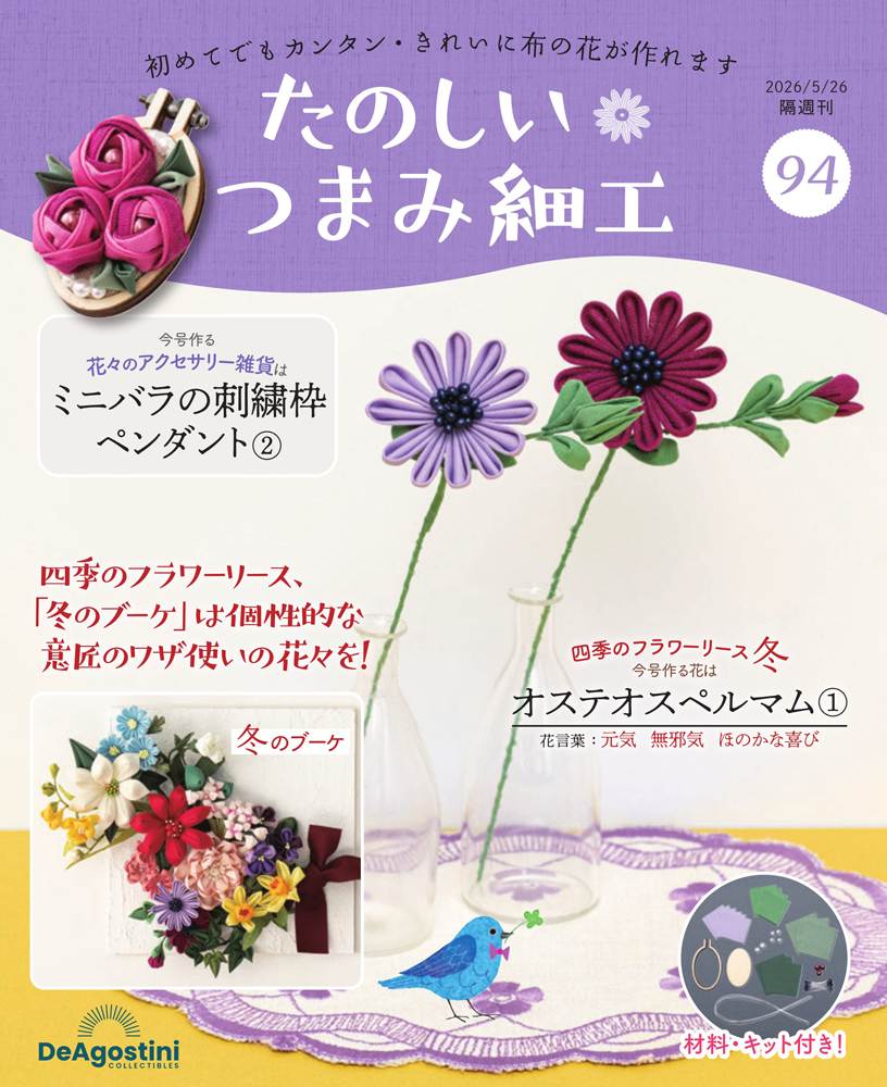 たのしい つまみ細工 第94号